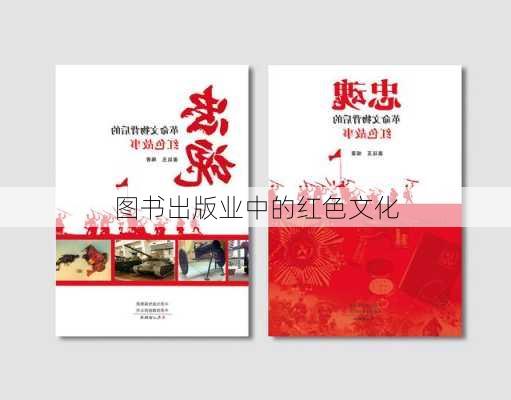 图书出版业中的红色文化