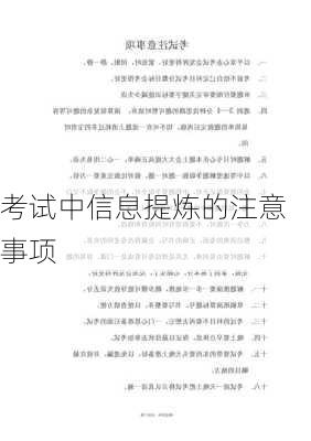 考试中信息提炼的注意事项