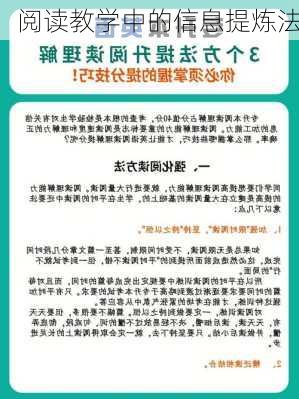 阅读教学中的信息提炼法