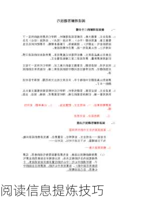 阅读信息提炼技巧