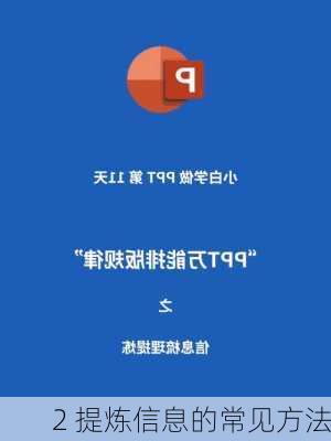 2 提炼信息的常见方法
