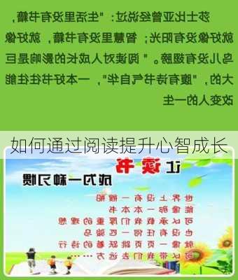 如何通过阅读提升心智成长