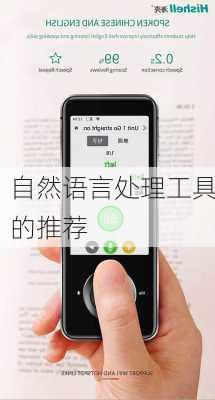 自然语言处理工具的推荐