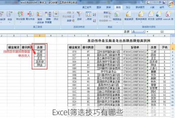Excel筛选技巧有哪些