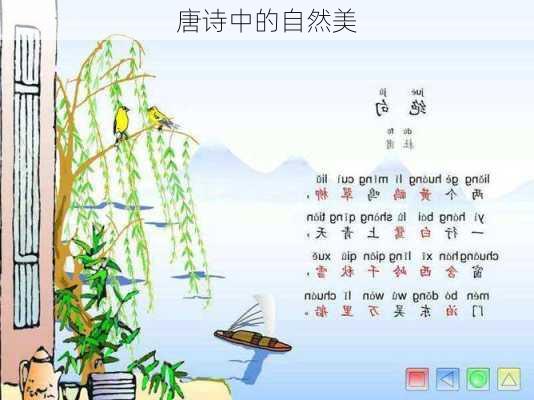 唐诗中的自然美