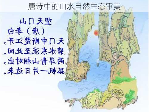 唐诗中的山水自然生态审美