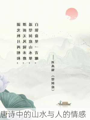 唐诗中的山水与人的情感