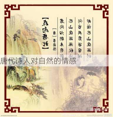 唐代诗人对自然的情感