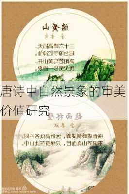 唐诗中自然景象的审美价值研究