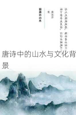 唐诗中的山水与文化背景