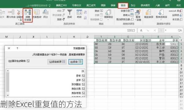 删除Excel重复值的方法