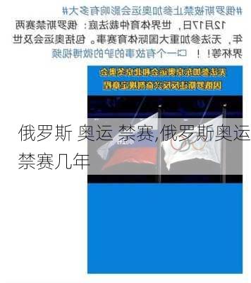 俄罗斯 奥运 禁赛,俄罗斯奥运禁赛几年