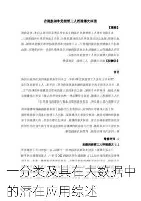 一分类及其在大数据中的潜在应用综述