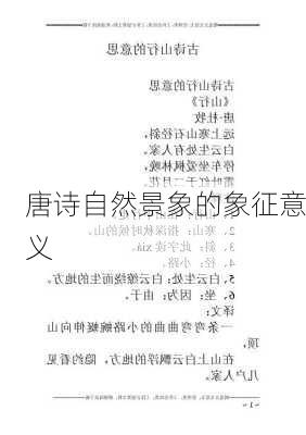唐诗自然景象的象征意义