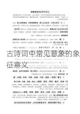 古诗词中常见意象的象征意义