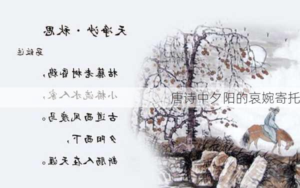 唐诗中夕阳的哀婉寄托