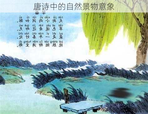 唐诗中的自然景物意象