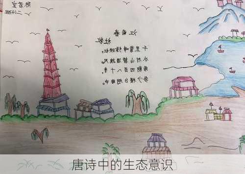 唐诗中的生态意识