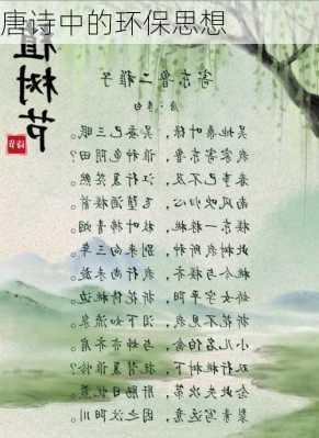 唐诗中的环保思想