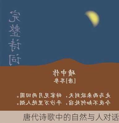 唐代诗歌中的自然与人对话