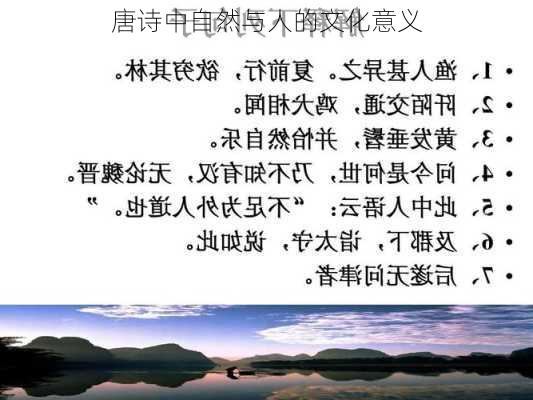 唐诗中自然与人的文化意义