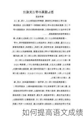 如何提高语文成绩