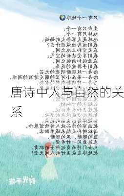 唐诗中人与自然的关系