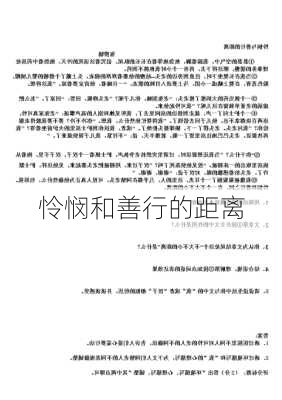 怜悯和善行的距离