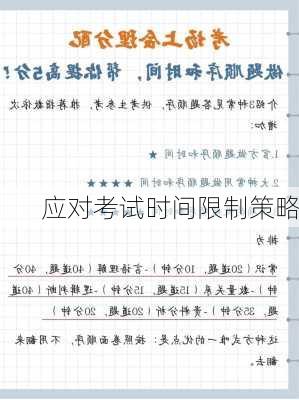 应对考试时间限制策略