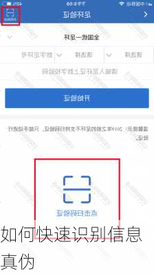 如何快速识别信息真伪