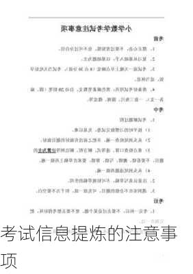 考试信息提炼的注意事项