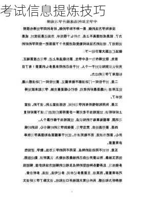 考试信息提炼技巧