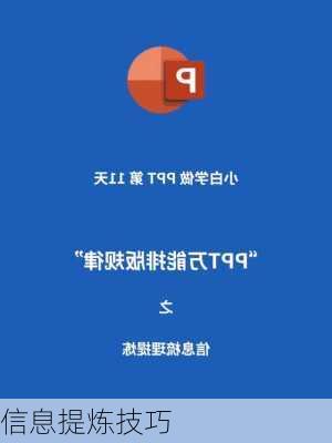 信息提炼技巧