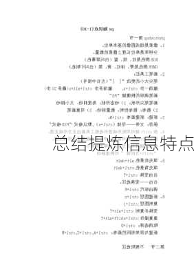 总结提炼信息特点