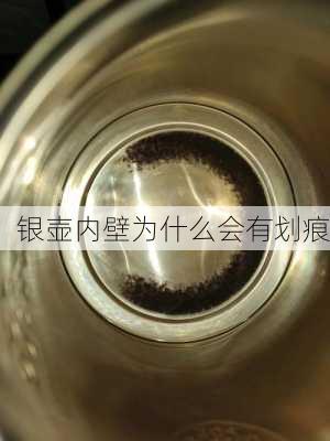 银壶内壁为什么会有划痕