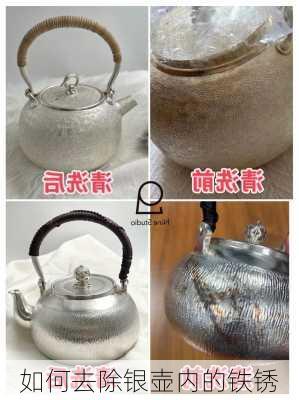 如何去除银壶内的铁锈