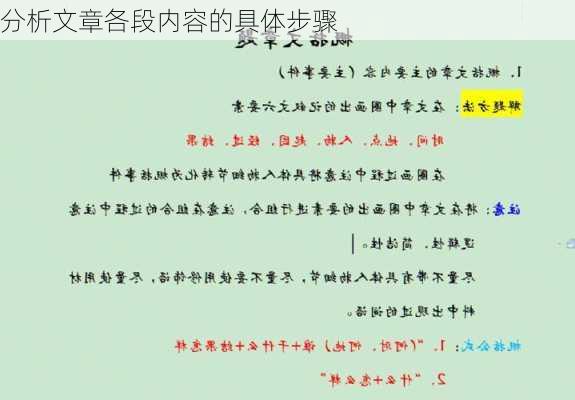 分析文章各段内容的具体步骤