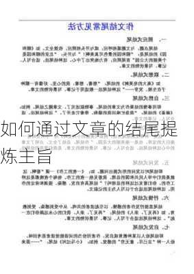 如何通过文章的结尾提炼主旨