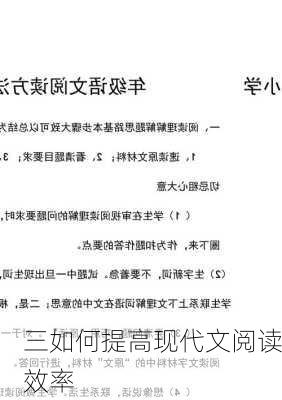 三如何提高现代文阅读效率