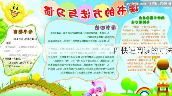 四快速阅读的方法