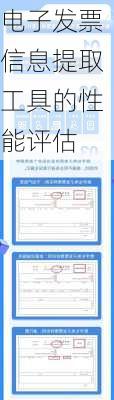 电子发票信息提取工具的性能评估
