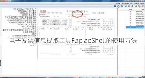 电子发票信息提取工具FapiaoShell的使用方法