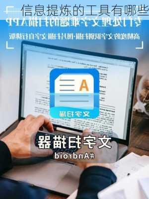 信息提炼的工具有哪些