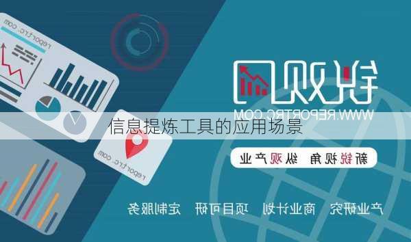 信息提炼工具的应用场景