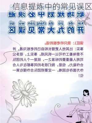 信息提炼中的常见误区