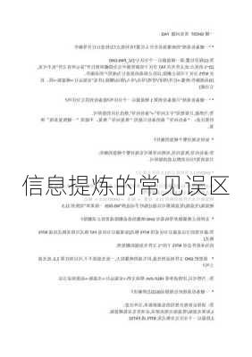 信息提炼的常见误区