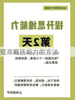 提高概括能力的方法