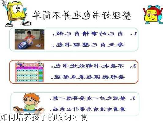 如何培养孩子的收纳习惯
