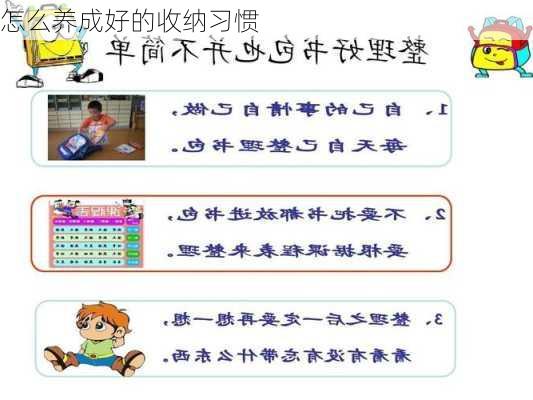 怎么养成好的收纳习惯