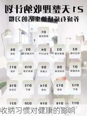 收纳习惯对健康的影响